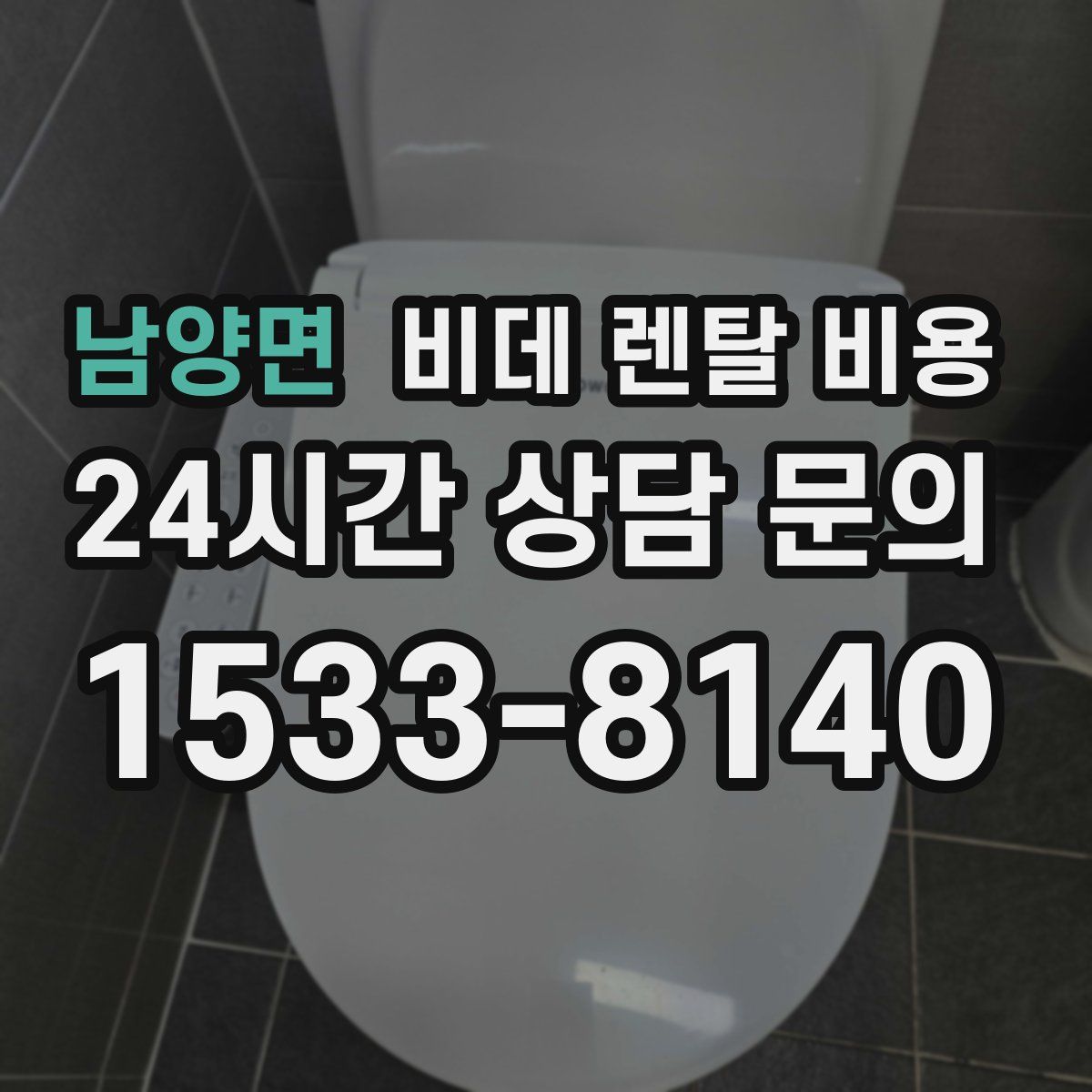 남양면 비데 렌탈 비용