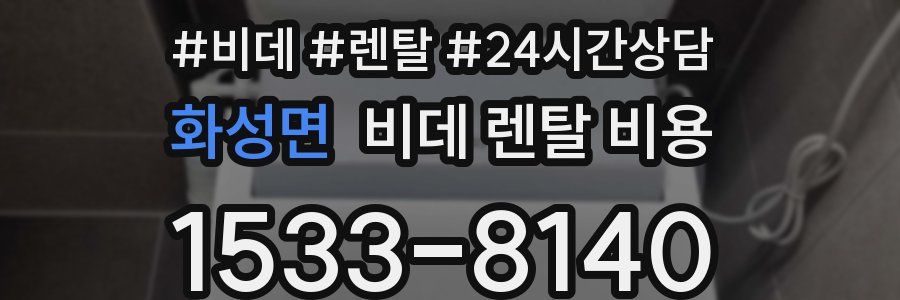 화성면 비데 렌탈 비용