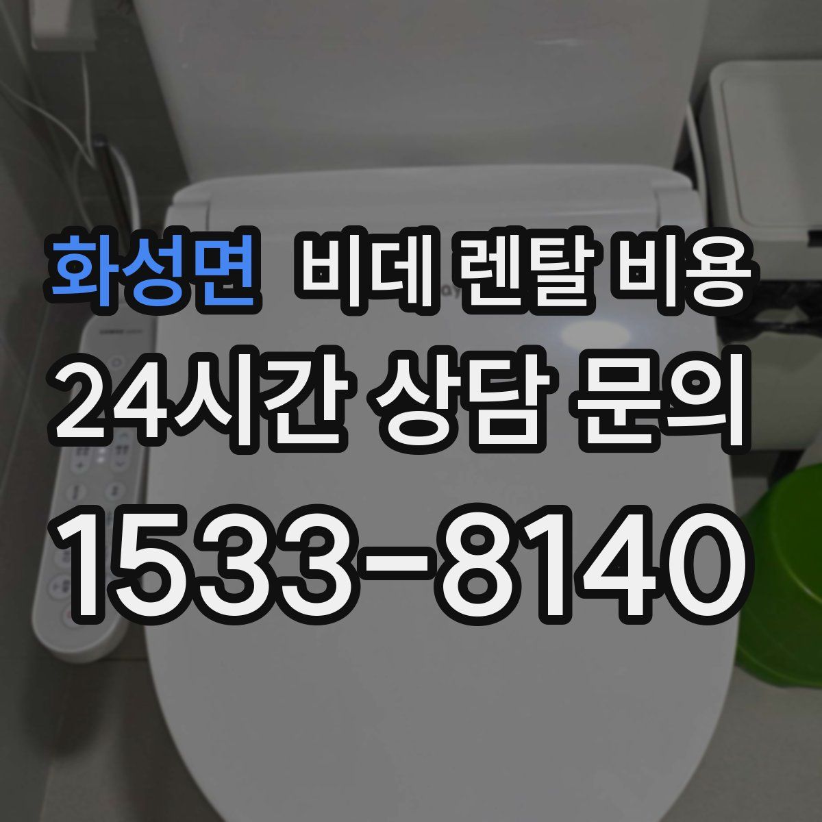 화성면 비데 렌탈 비용