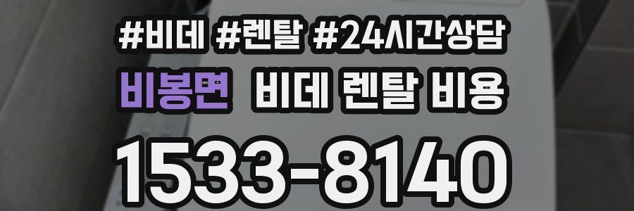 비봉면 비데 렌탈 비용