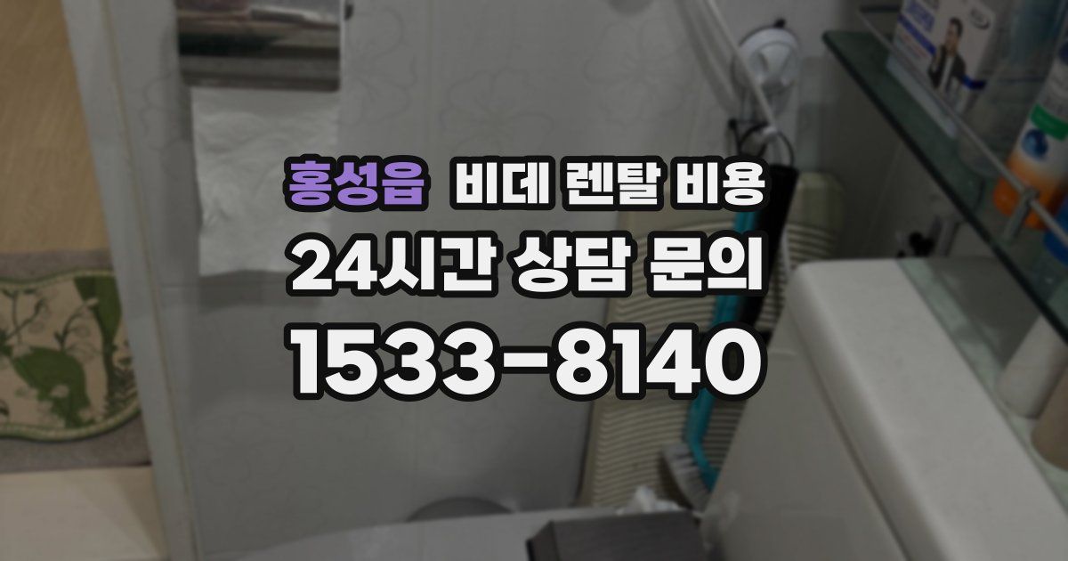 홍성읍 비데 렌탈 비용