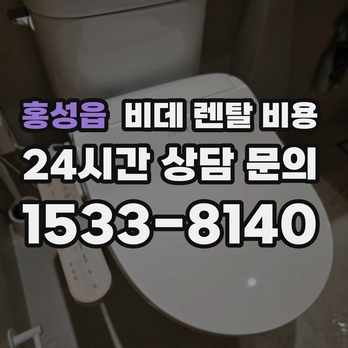 홍성읍 비데 렌탈 비용