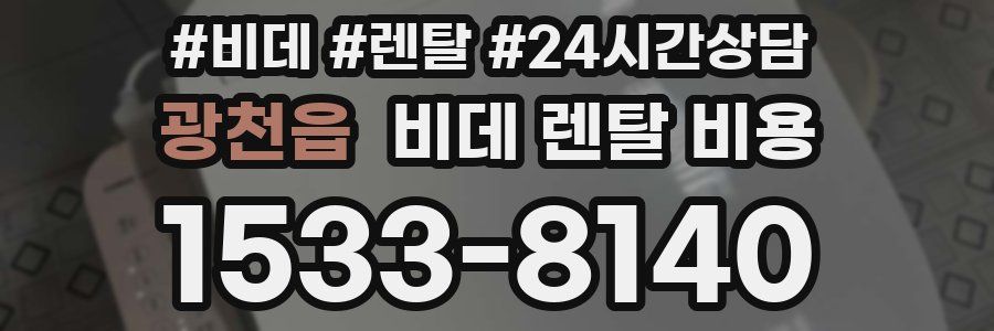 광천읍 비데 렌탈 비용