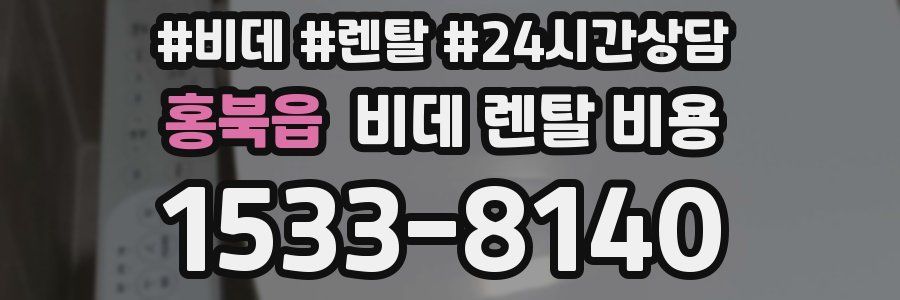 홍북읍 비데 렌탈 비용