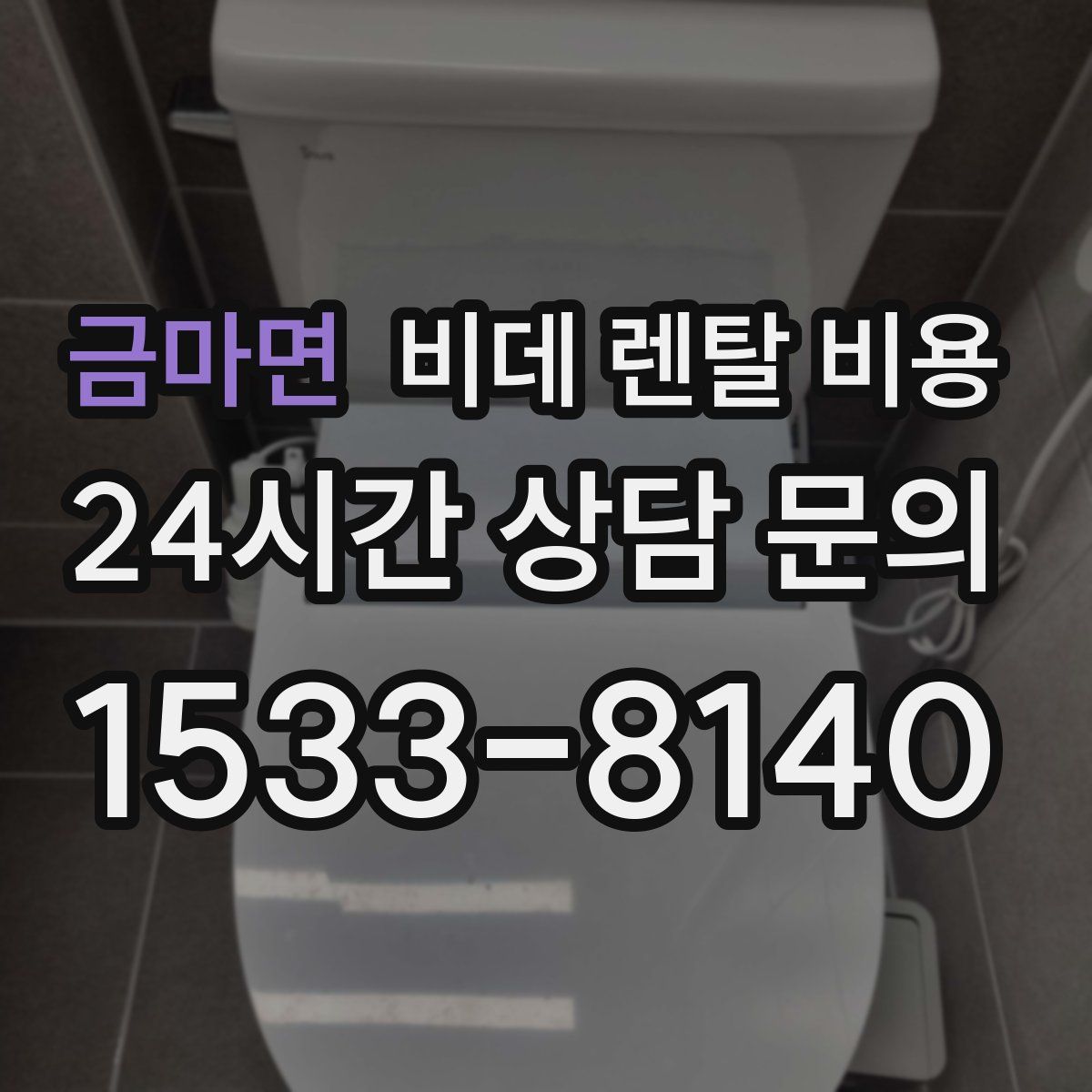 금마면 비데 렌탈 비용