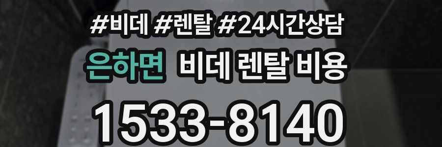 은하면 비데 렌탈 비용