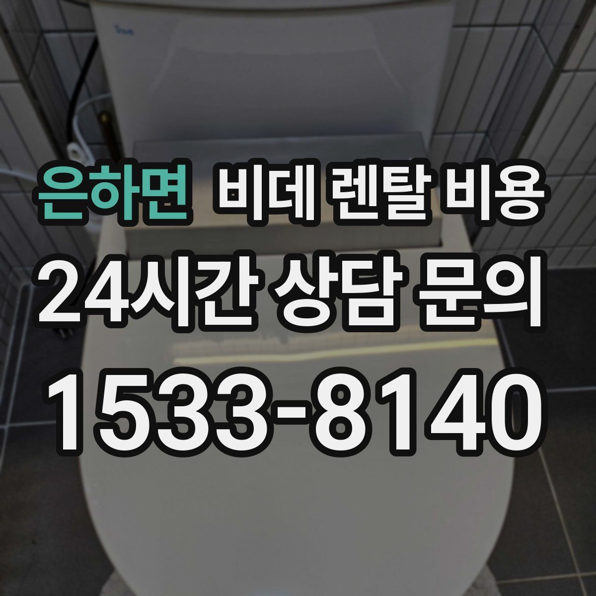 은하면 비데 렌탈 비용