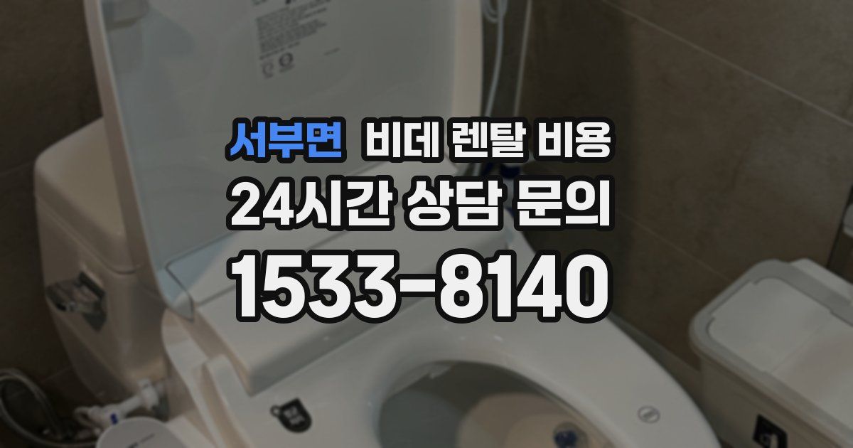 서부면 비데 렌탈 비용