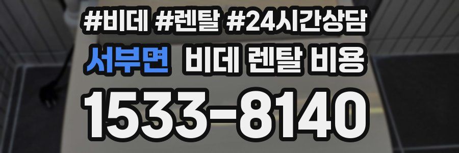 서부면 비데 렌탈 비용