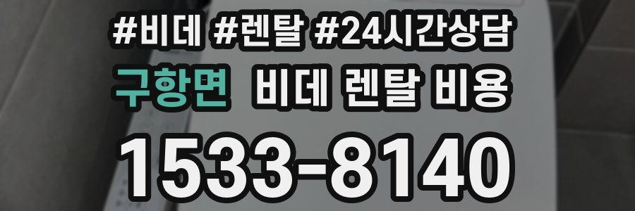 구항면 비데 렌탈 비용