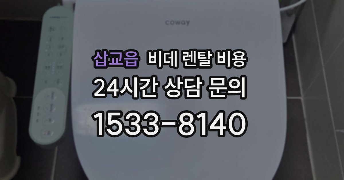 삽교읍 비데 렌탈 비용