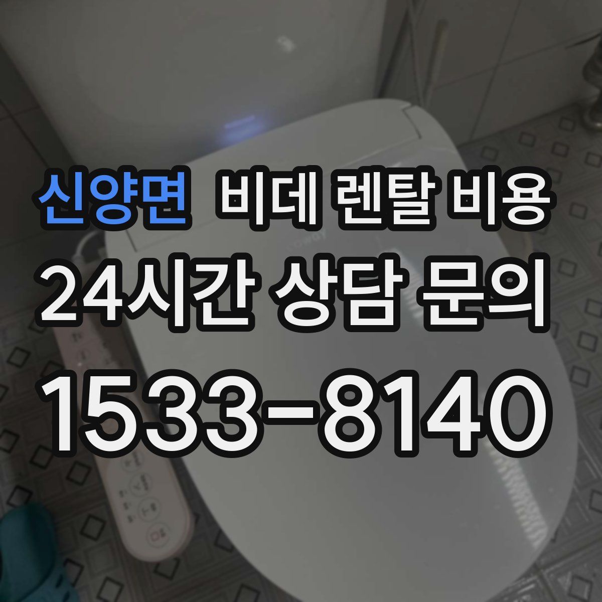 신양면 비데 렌탈 비용