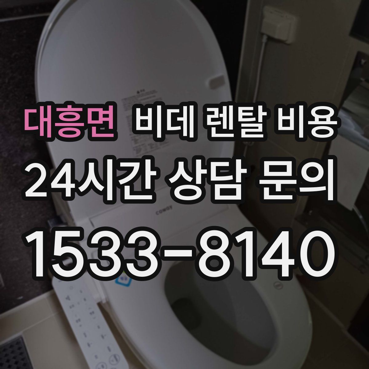 대흥면 비데 렌탈 비용