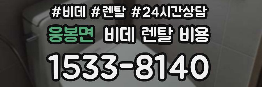 응봉면 비데 렌탈 비용
