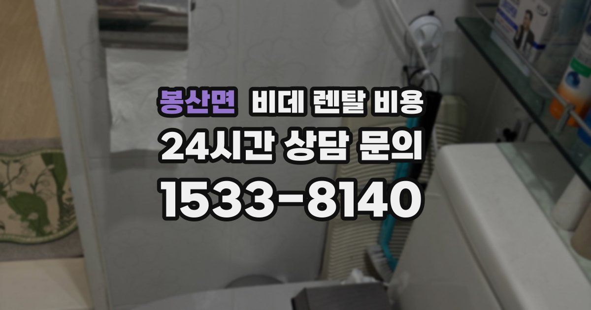 봉산면 비데 렌탈 비용