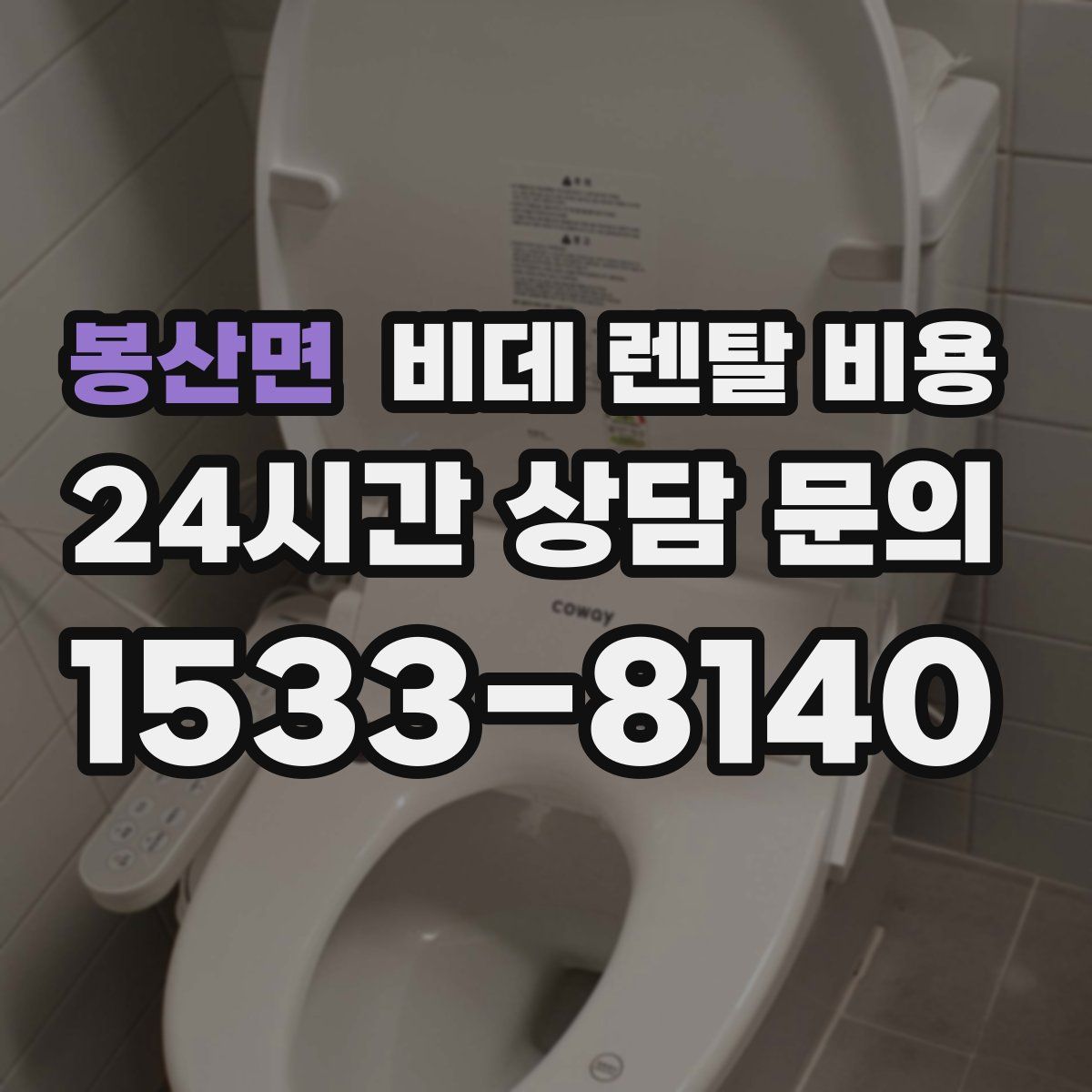 봉산면 비데 렌탈 비용
