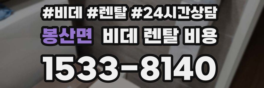 봉산면 비데 렌탈 비용