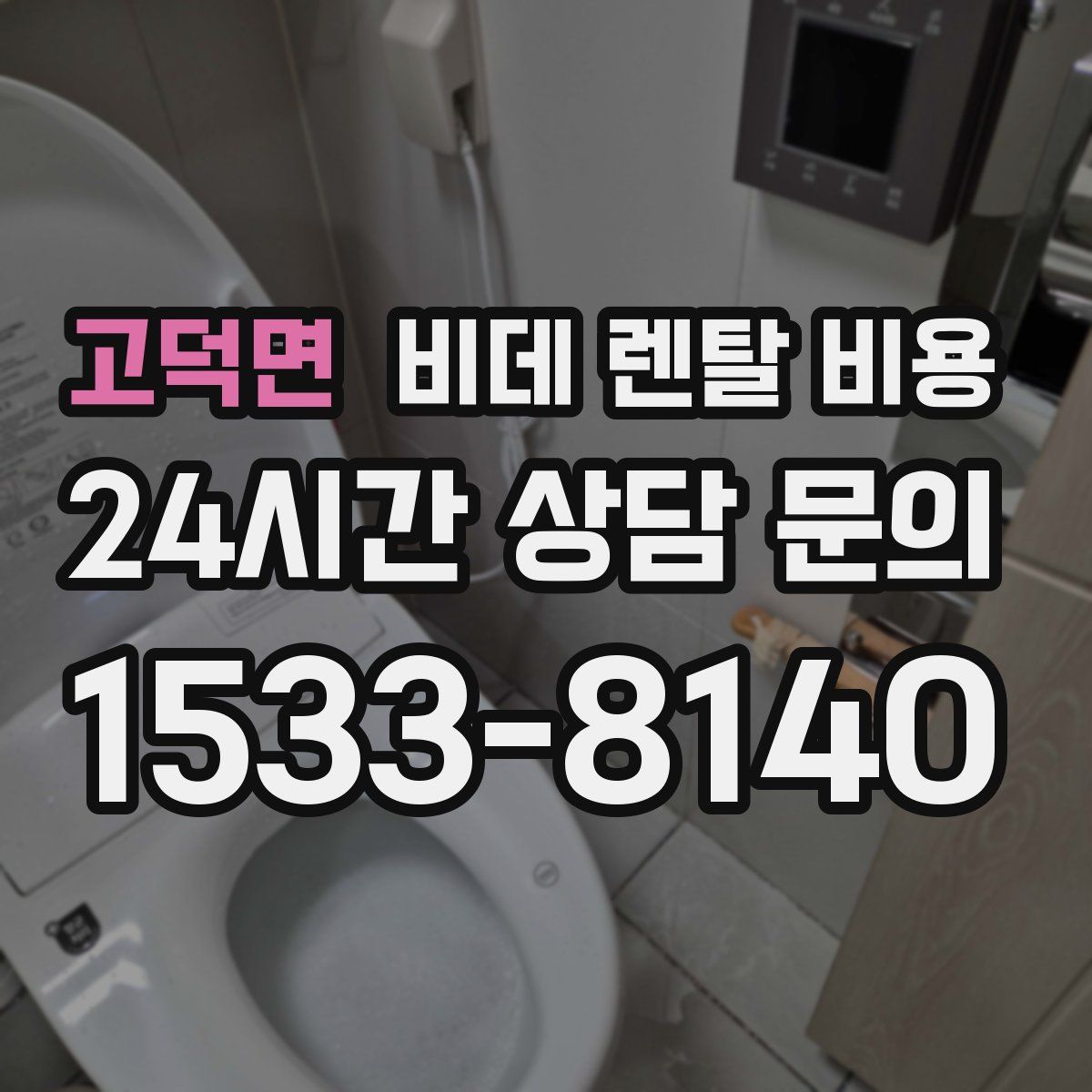 고덕면 비데 렌탈 비용