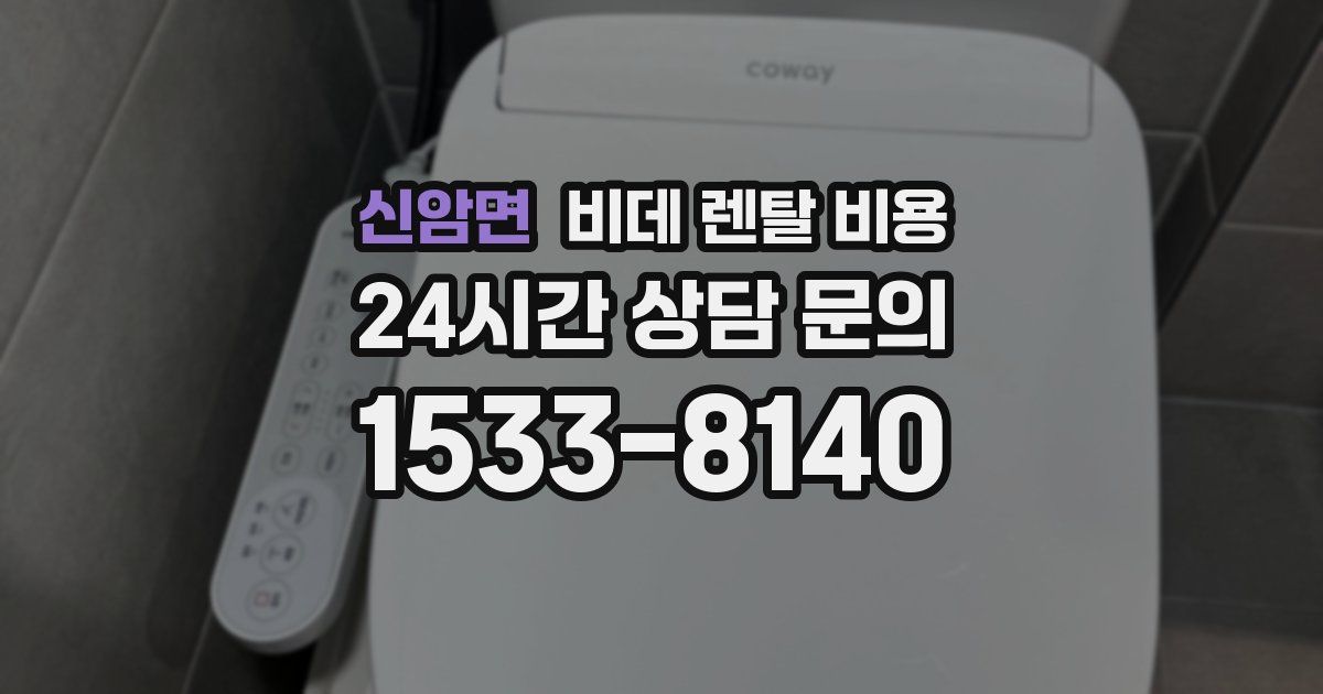 신암면 비데 렌탈 비용