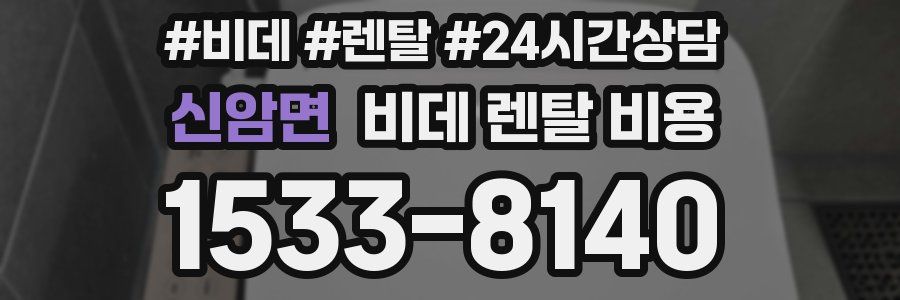 신암면 비데 렌탈 비용