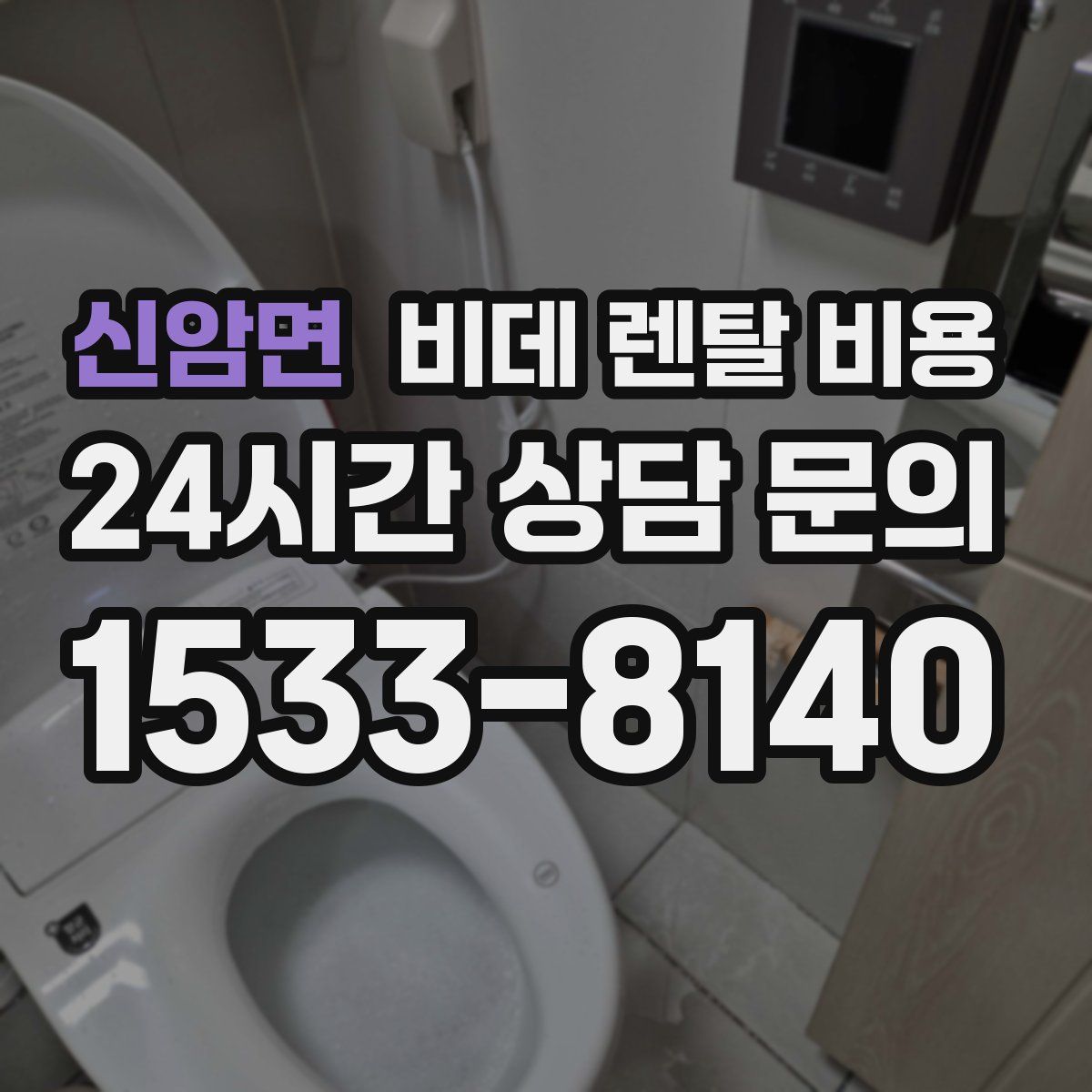 신암면 비데 렌탈 비용