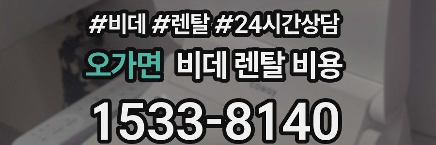 오가면 비데 렌탈 비용