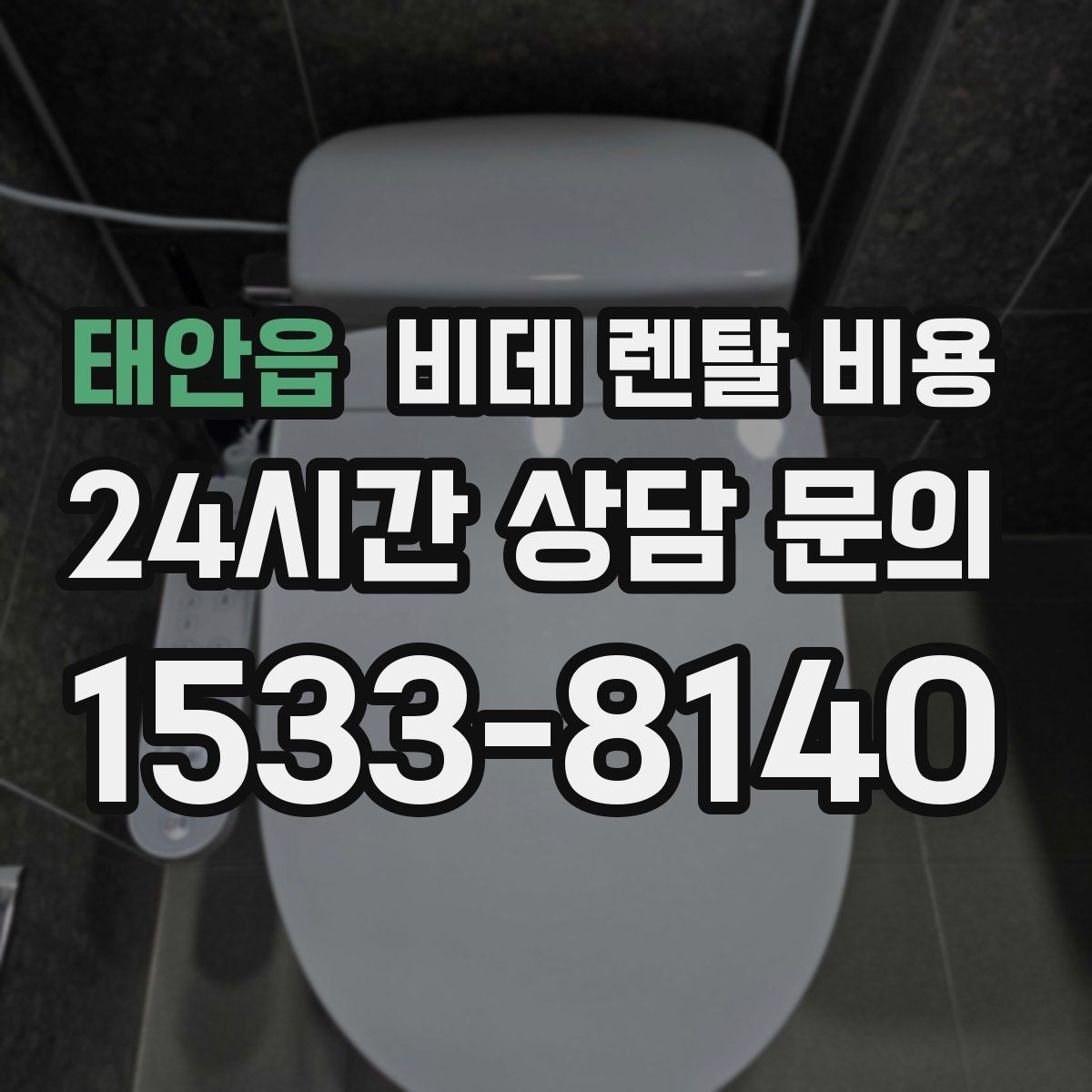 태안읍 비데 렌탈 비용 상담받기 전에 알아두면 좋은 질문들