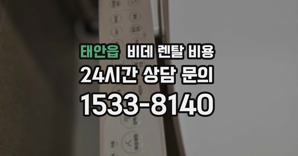 태안읍 비데 렌탈 비용