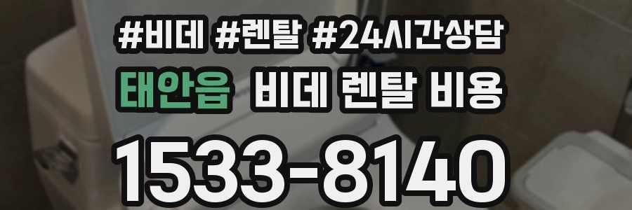 태안읍 비데 렌탈 비용