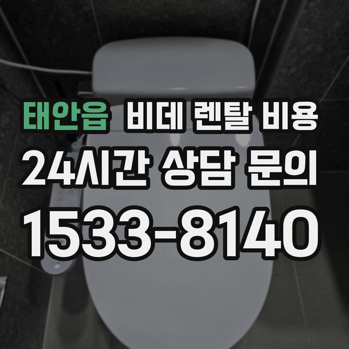 태안읍 비데 렌탈 비용