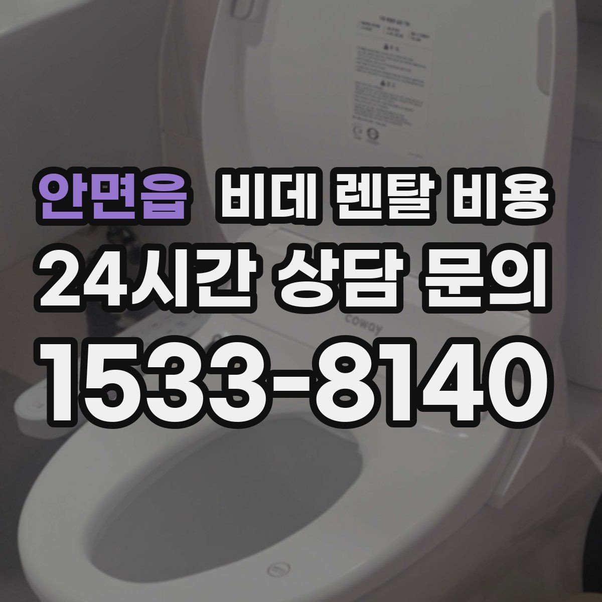 안면읍 비데 렌탈 비용 월 부담 줄이는 선택 기준과 관리 포인트