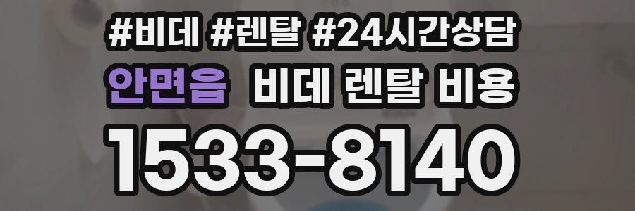 안면읍 비데 렌탈 비용