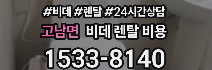 고남면 비데 렌탈 비용