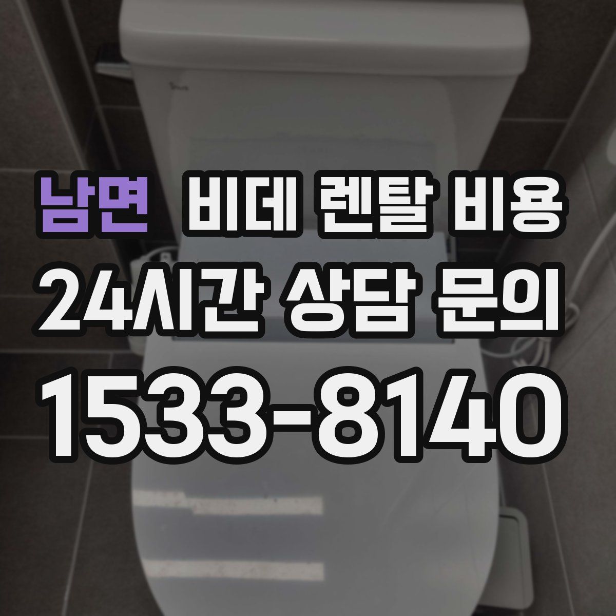 남면 비데 렌탈 비용