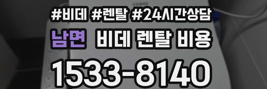 남면 비데 렌탈 비용