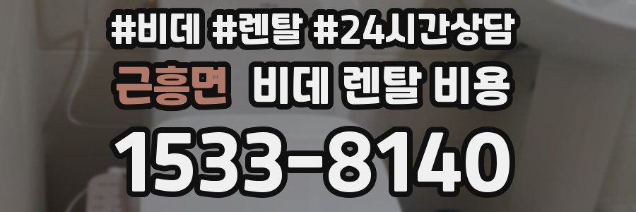 근흥면 비데 렌탈 비용