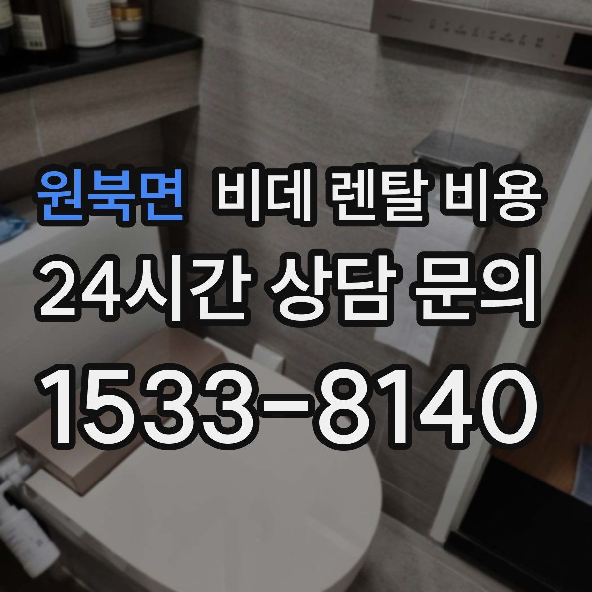 원북면 비데 렌탈 비용