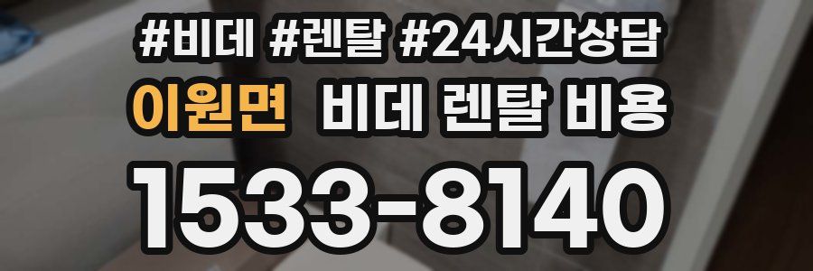 이원면 비데 렌탈 비용