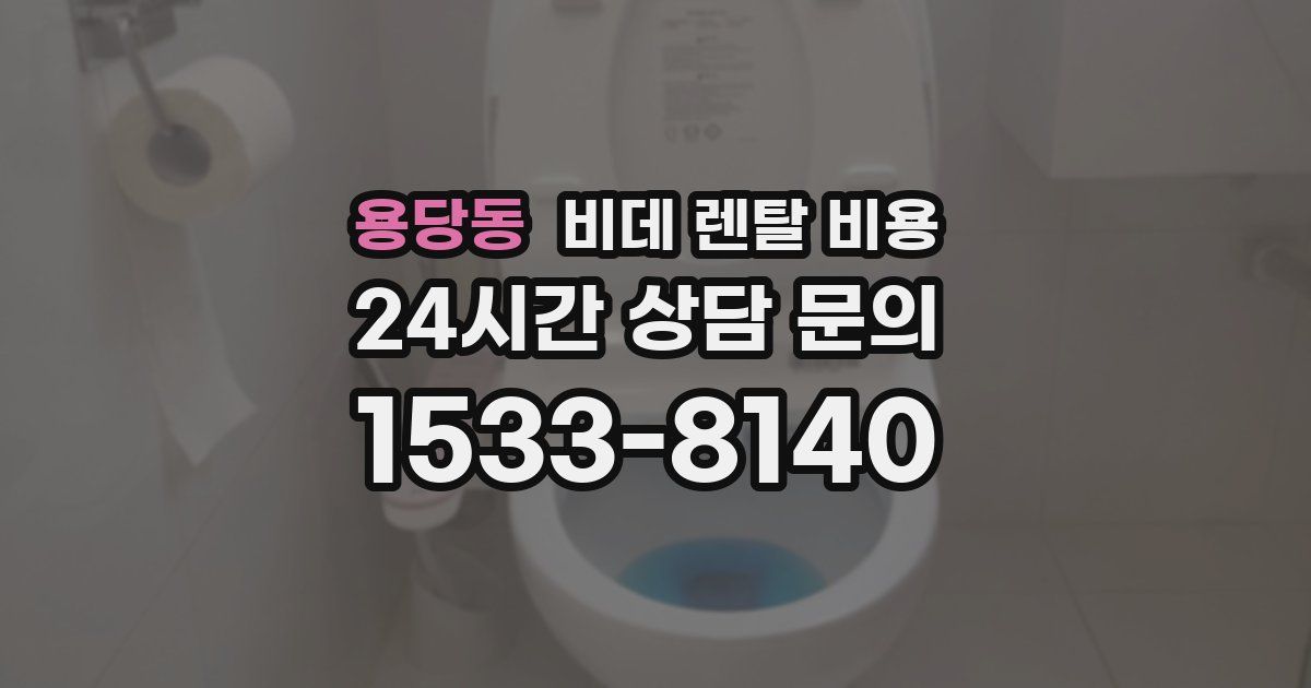 용당동 비데 렌탈 비용