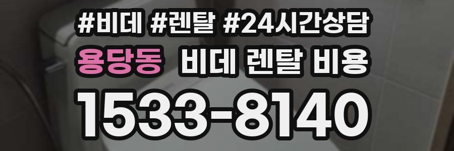 용당동 비데 렌탈 비용