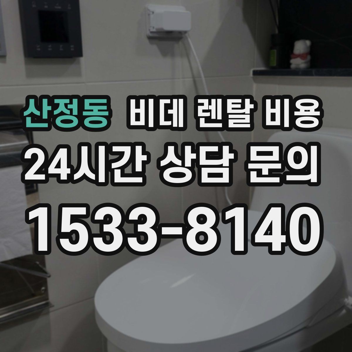 산정동 비데 렌탈 비용 초기 상담에서 자주 놓치는 부분