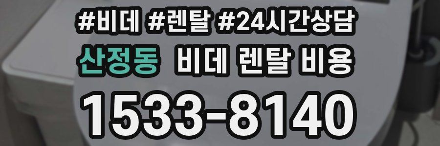산정동 비데 렌탈 비용