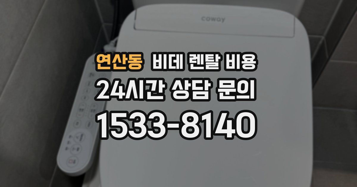 연산동 비데 렌탈 비용