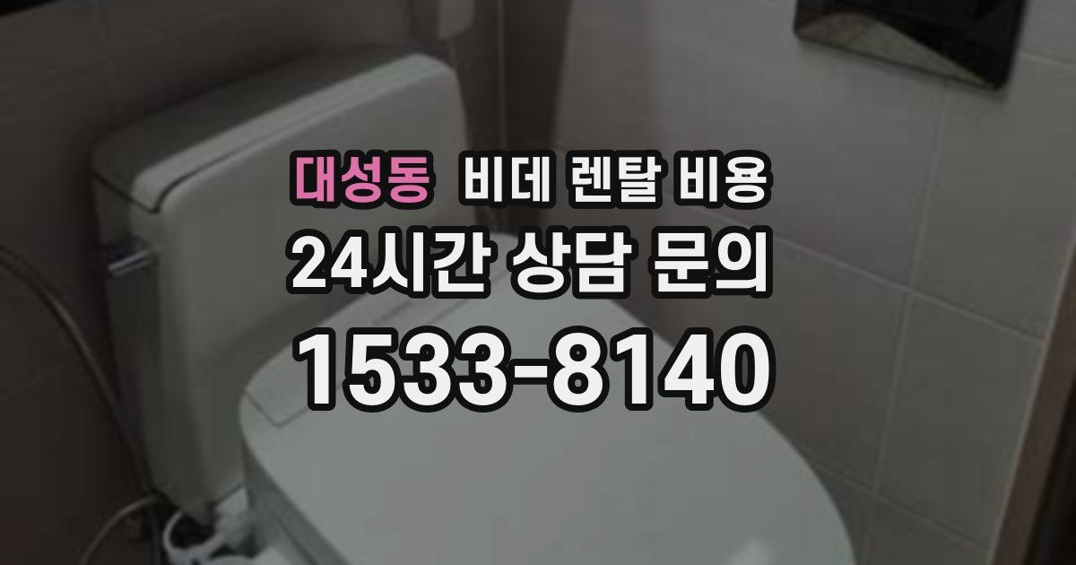 대성동 비데 렌탈 비용