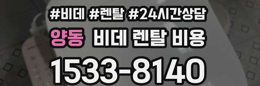 양동 비데 렌탈 비용