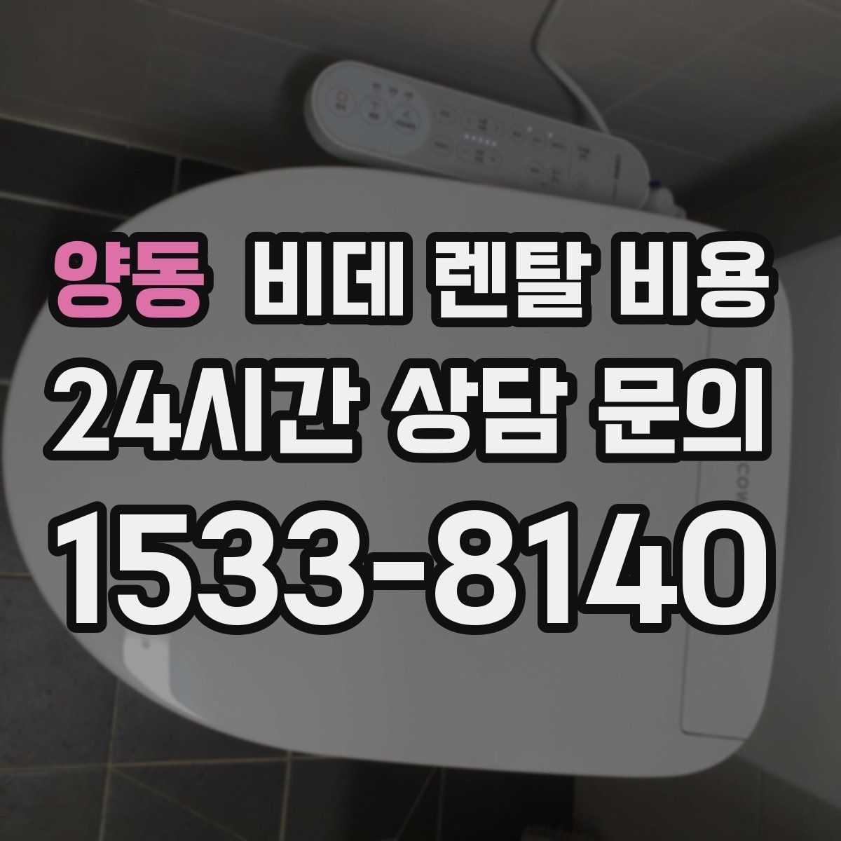 양동 비데 렌탈 비용