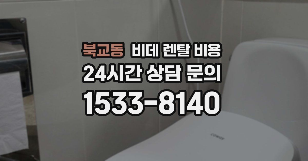 북교동 비데 렌탈 비용