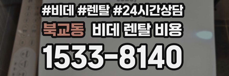 북교동 비데 렌탈 비용