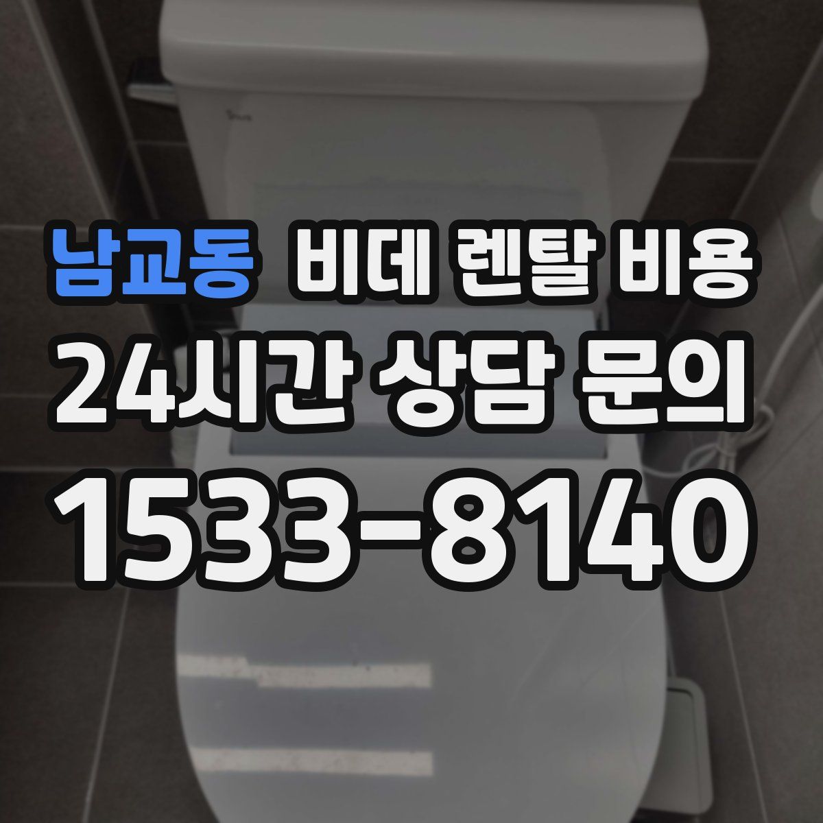 남교동 비데 렌탈 비용
