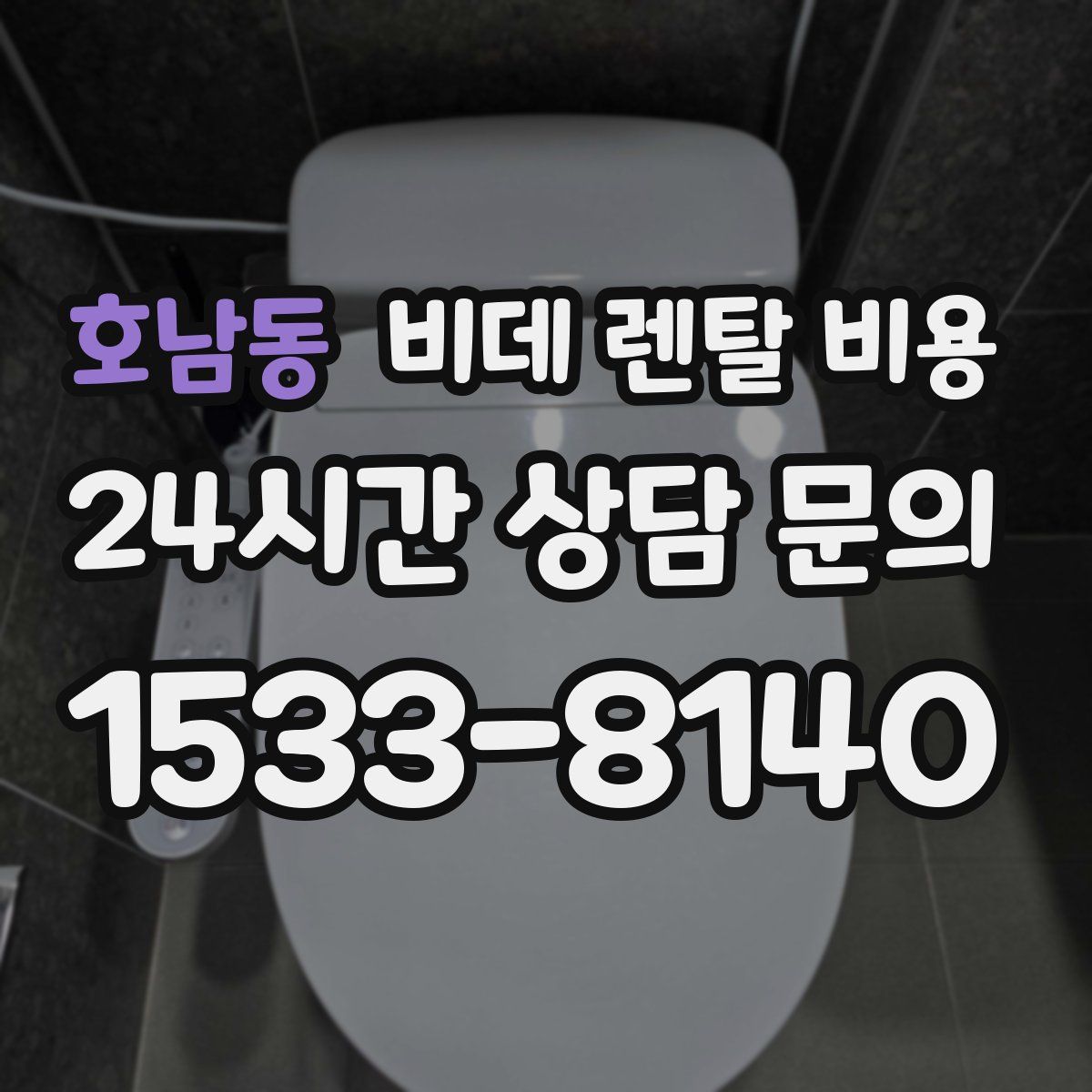 호남동 비데 렌탈 비용